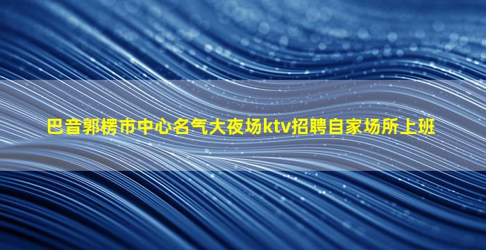 鹤壁KTV招聘